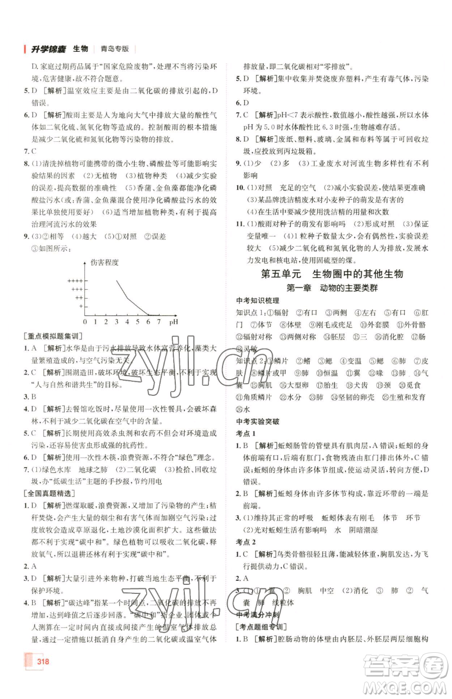 新疆青少年出版社2023升學錦囊九年級全一冊生物青島專版參考答案