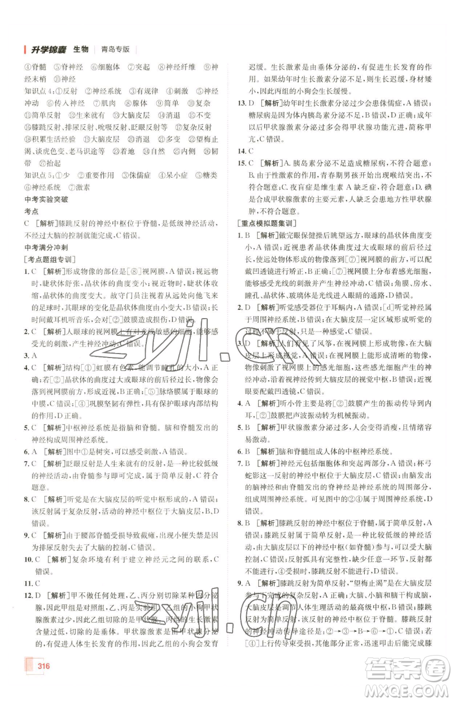 新疆青少年出版社2023升學錦囊九年級全一冊生物青島專版參考答案