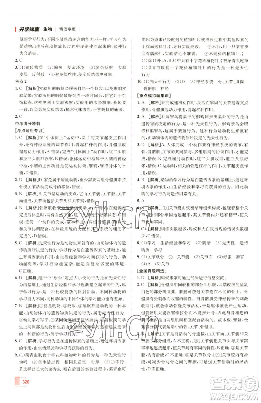 新疆青少年出版社2023升學錦囊九年級全一冊生物青島專版參考答案