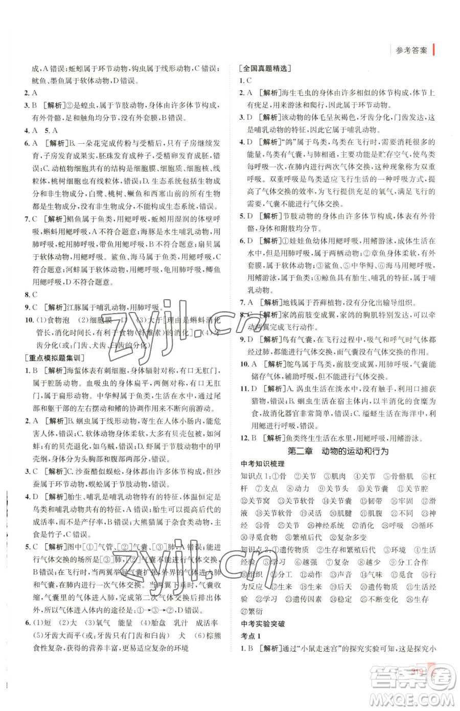 新疆青少年出版社2023升學錦囊九年級全一冊生物青島專版參考答案