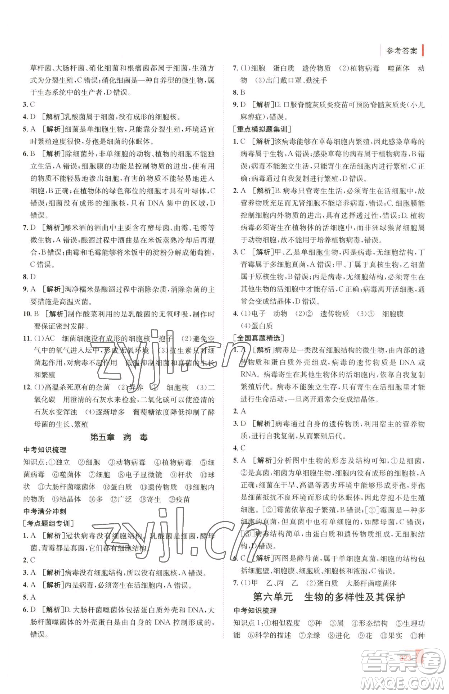 新疆青少年出版社2023升學錦囊九年級全一冊生物青島專版參考答案