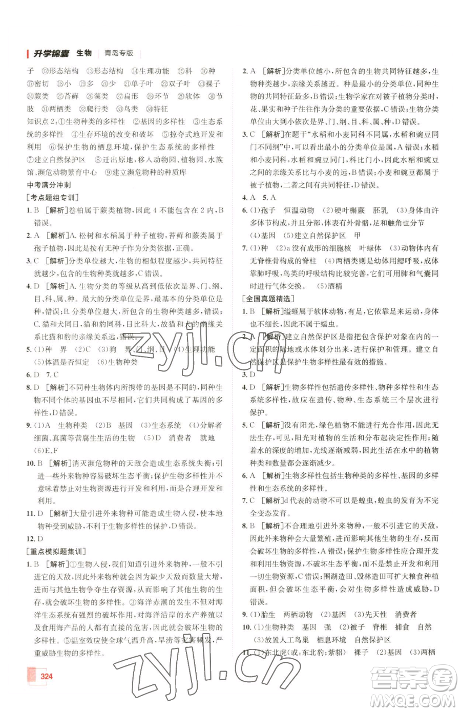 新疆青少年出版社2023升學錦囊九年級全一冊生物青島專版參考答案