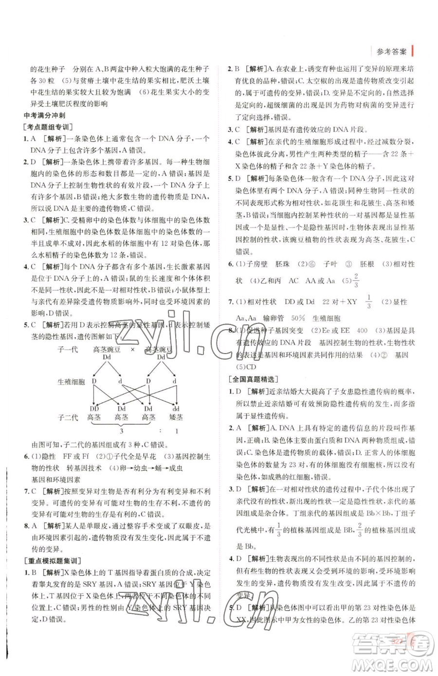 新疆青少年出版社2023升學錦囊九年級全一冊生物青島專版參考答案