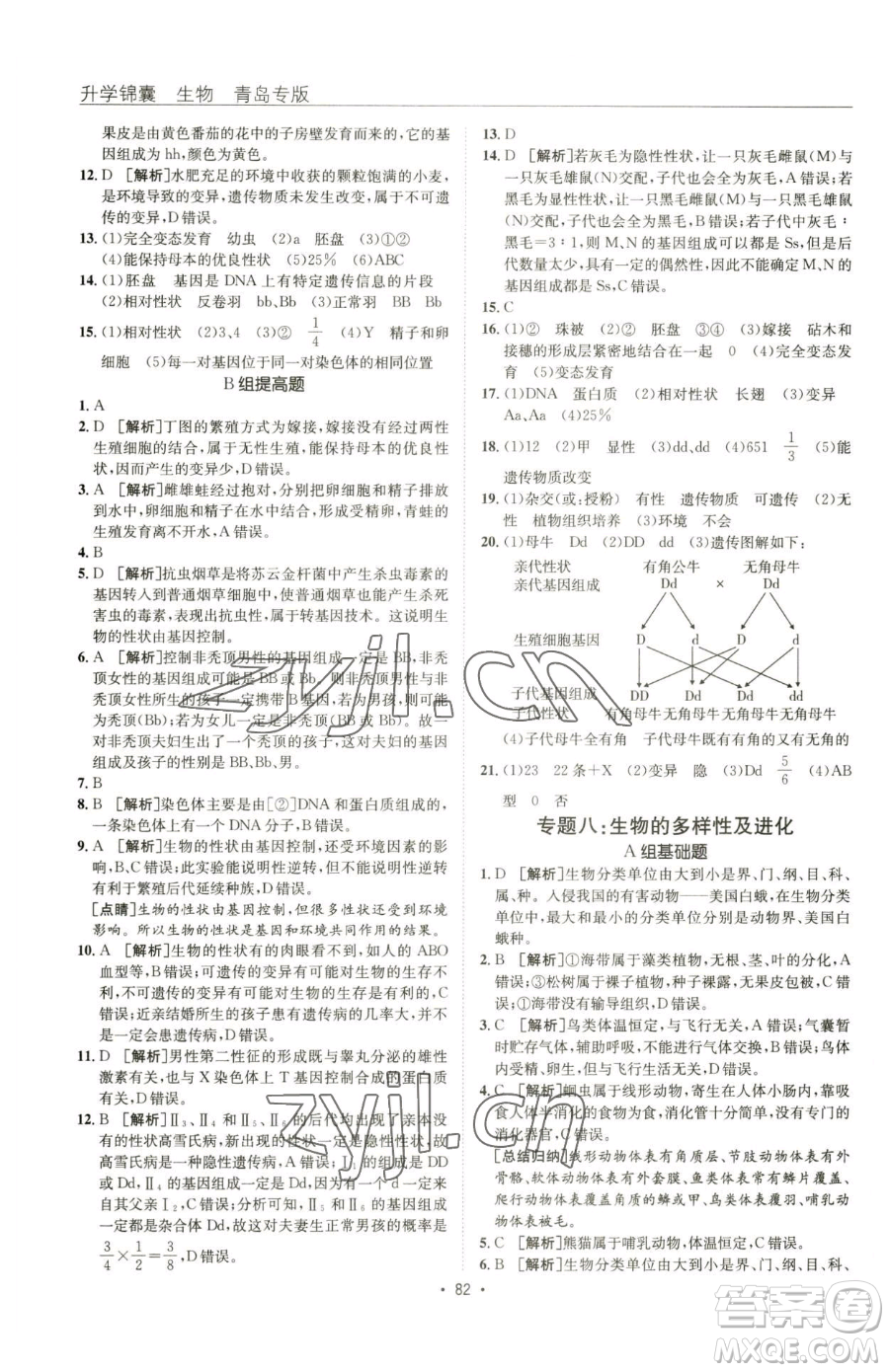 新疆青少年出版社2023升學錦囊九年級全一冊生物青島專版參考答案