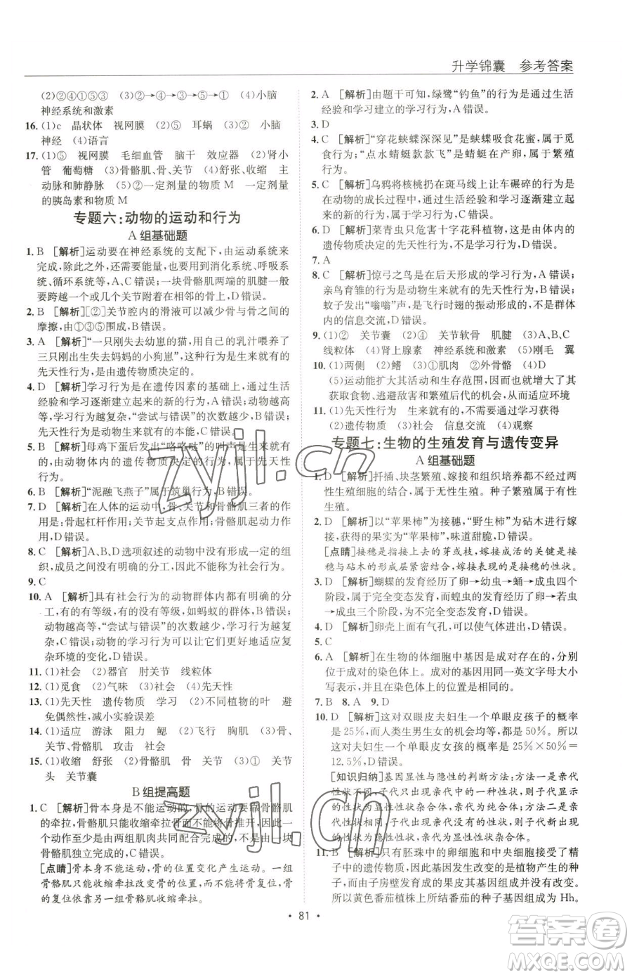 新疆青少年出版社2023升學錦囊九年級全一冊生物青島專版參考答案