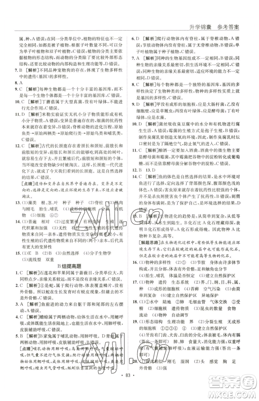 新疆青少年出版社2023升學錦囊九年級全一冊生物青島專版參考答案