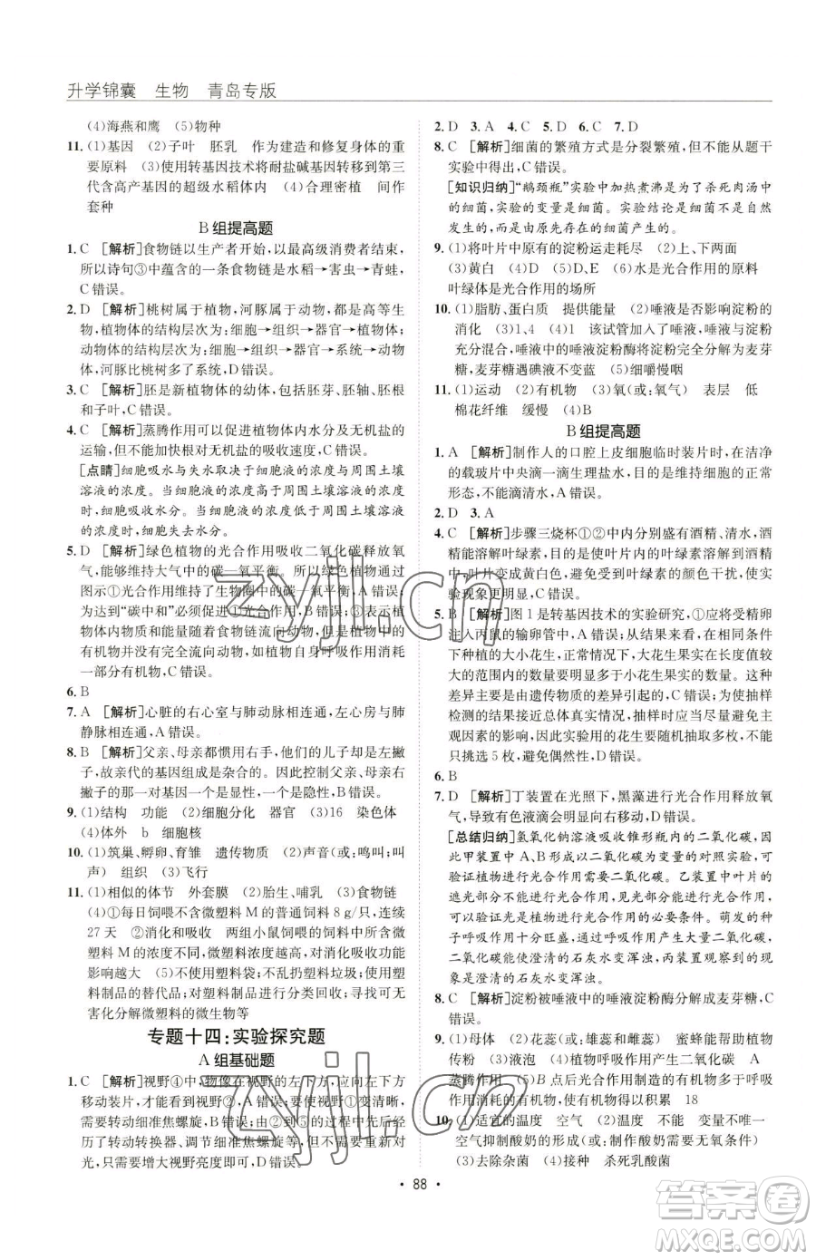 新疆青少年出版社2023升學錦囊九年級全一冊生物青島專版參考答案