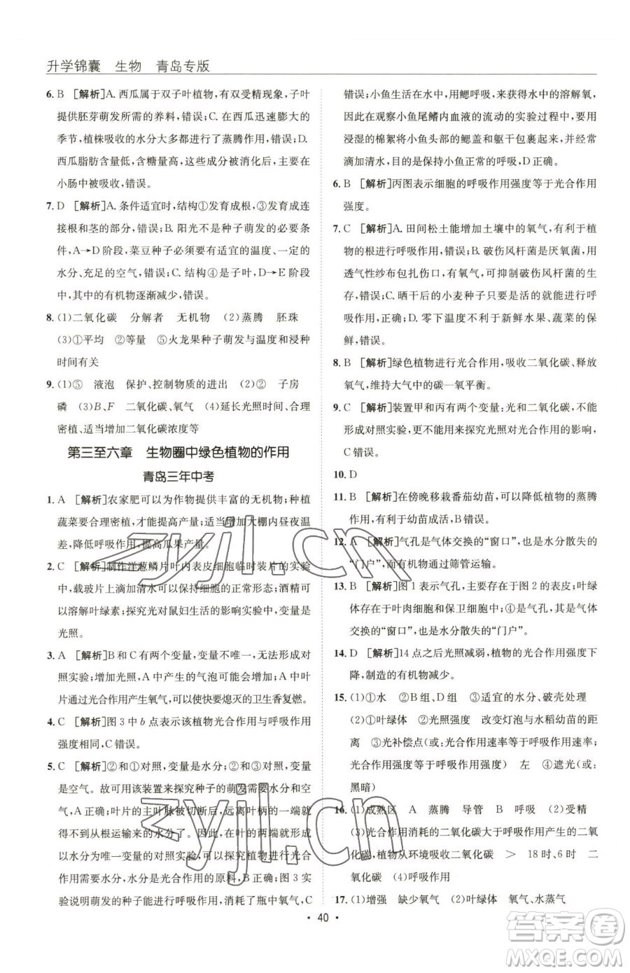 新疆青少年出版社2023升學錦囊九年級全一冊生物青島專版參考答案