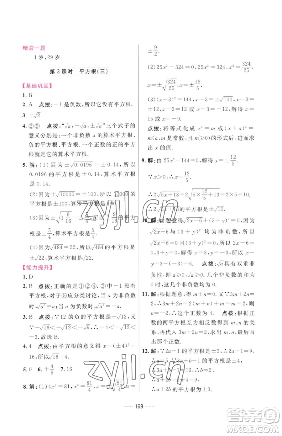 吉林教育出版社2023三維數(shù)字課堂七年級下冊數(shù)學(xué)人教版參考答案