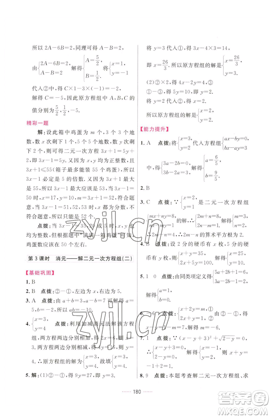 吉林教育出版社2023三維數(shù)字課堂七年級下冊數(shù)學(xué)人教版參考答案