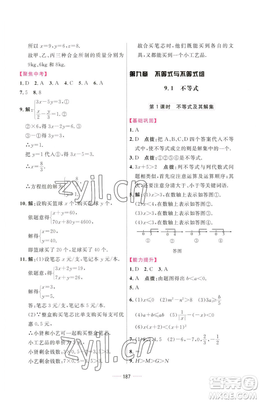 吉林教育出版社2023三維數(shù)字課堂七年級下冊數(shù)學(xué)人教版參考答案