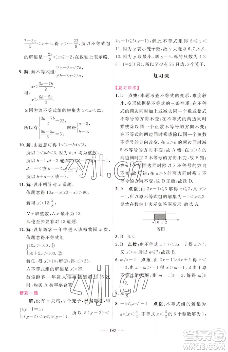 吉林教育出版社2023三維數(shù)字課堂七年級下冊數(shù)學(xué)人教版參考答案