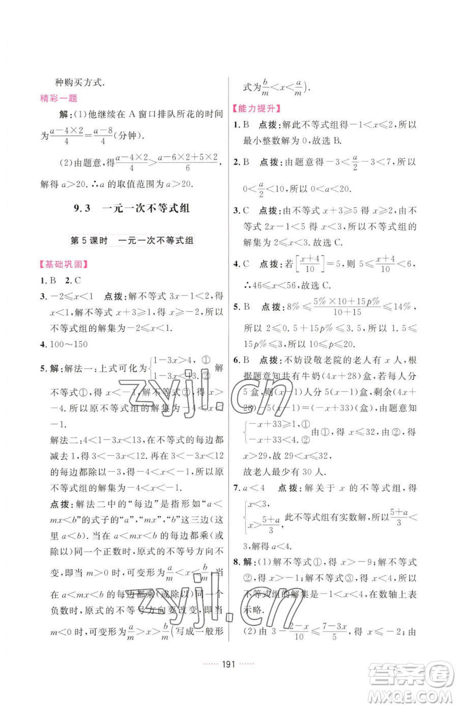 吉林教育出版社2023三維數(shù)字課堂七年級下冊數(shù)學(xué)人教版參考答案