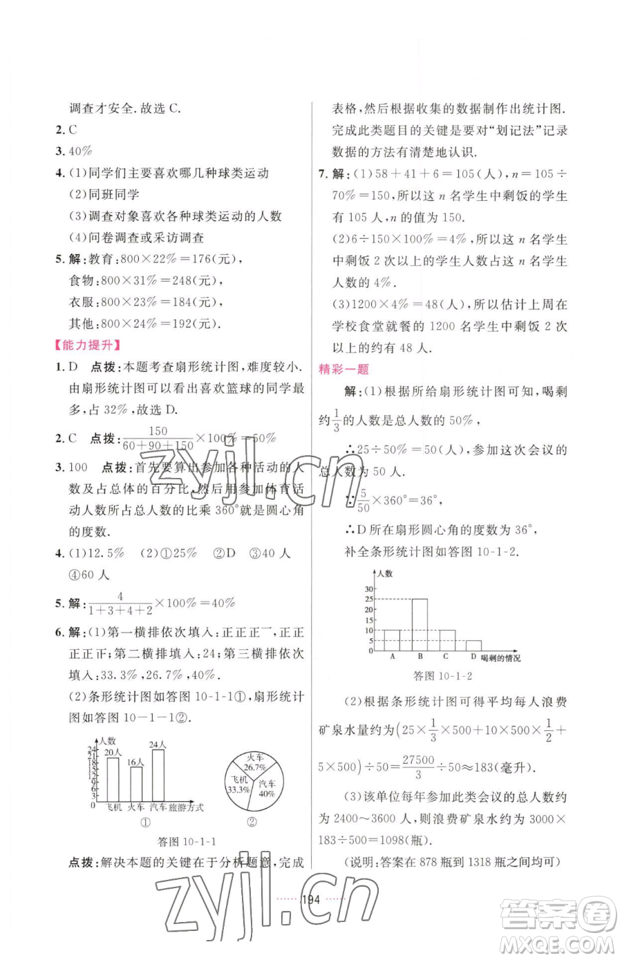 吉林教育出版社2023三維數(shù)字課堂七年級下冊數(shù)學(xué)人教版參考答案