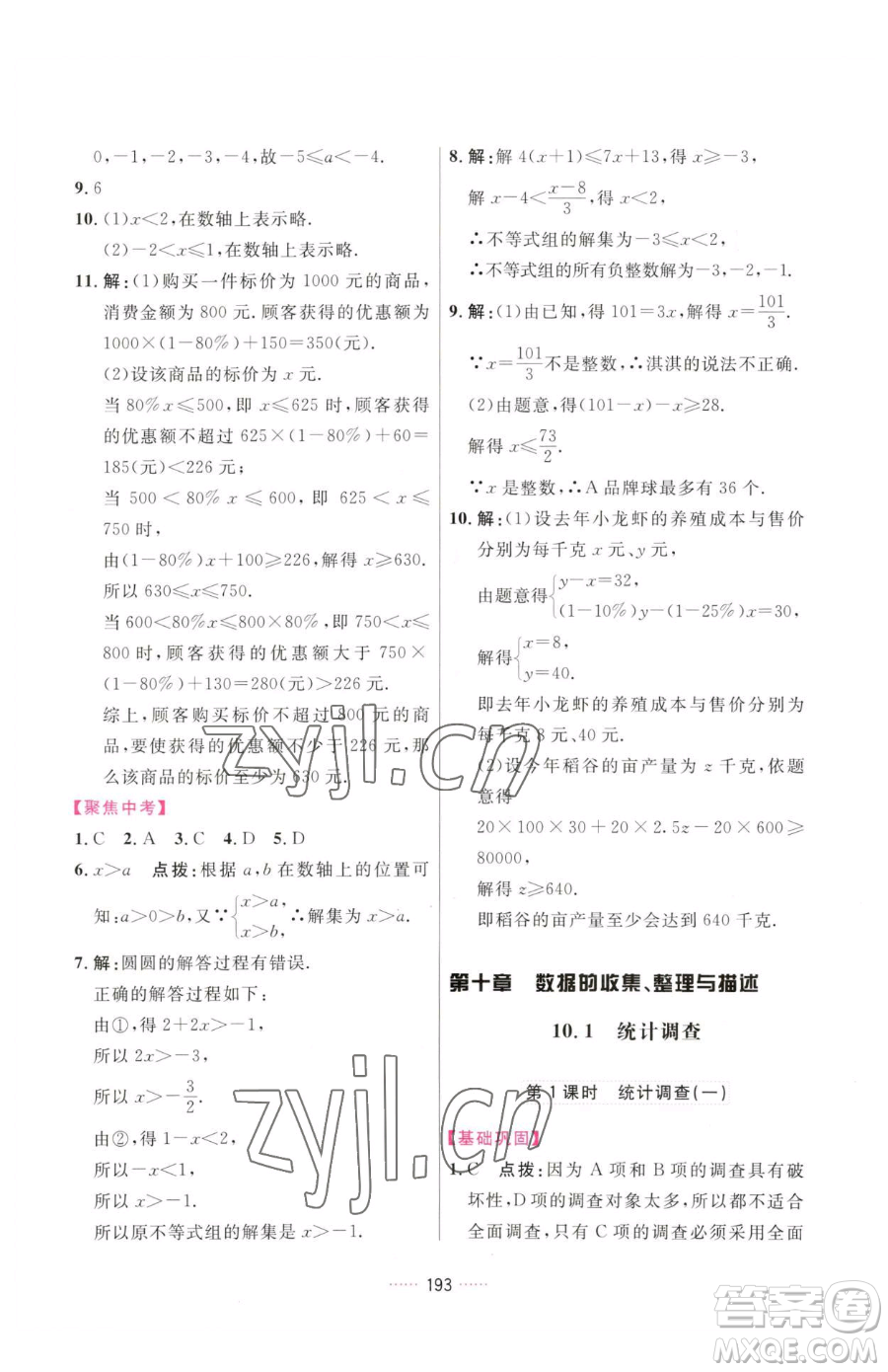 吉林教育出版社2023三維數(shù)字課堂七年級下冊數(shù)學(xué)人教版參考答案