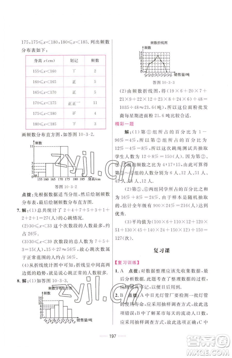 吉林教育出版社2023三維數(shù)字課堂七年級下冊數(shù)學(xué)人教版參考答案