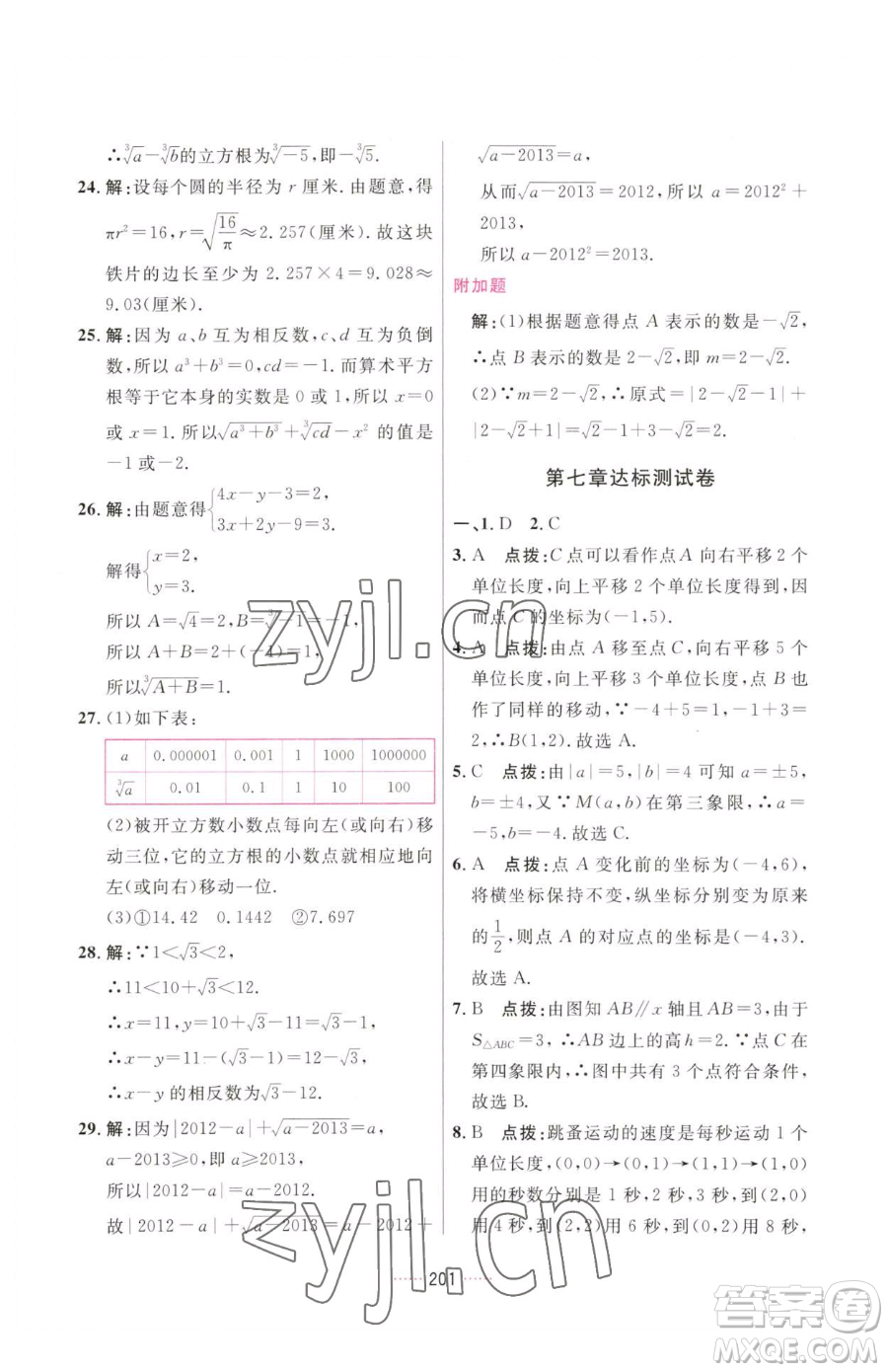 吉林教育出版社2023三維數(shù)字課堂七年級下冊數(shù)學(xué)人教版參考答案