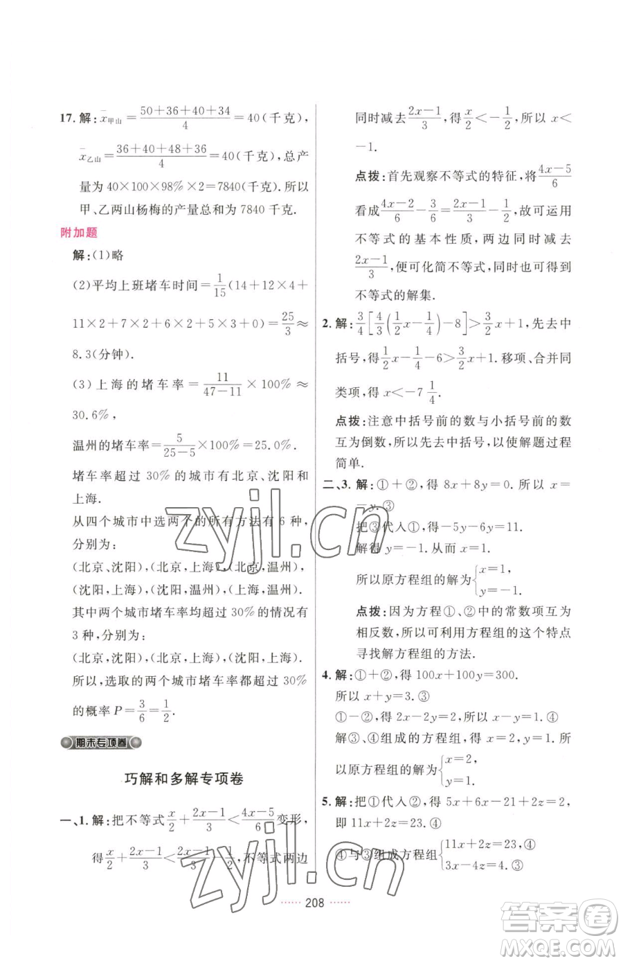 吉林教育出版社2023三維數(shù)字課堂七年級下冊數(shù)學(xué)人教版參考答案