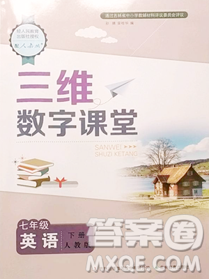 吉林教育出版社2023三維數(shù)字課堂七年級下冊英語人教版參考答案