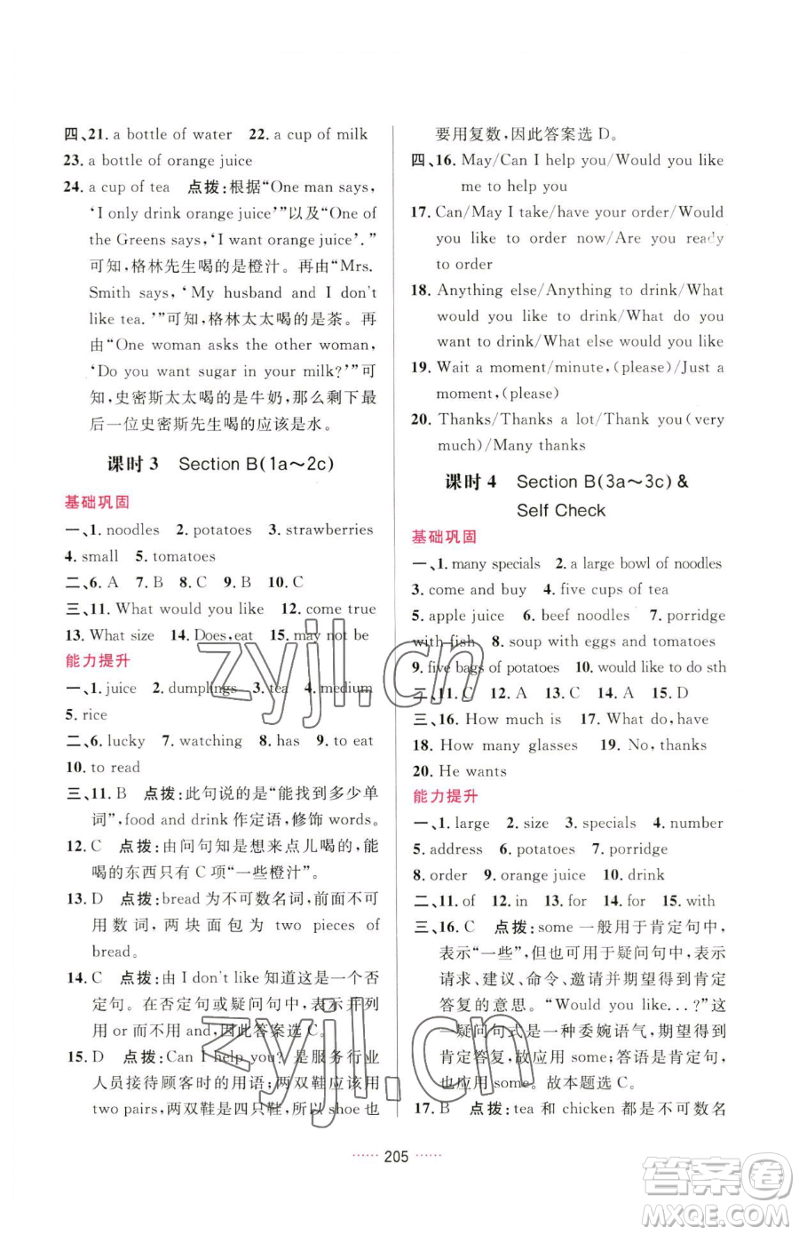 吉林教育出版社2023三維數(shù)字課堂七年級下冊英語人教版參考答案