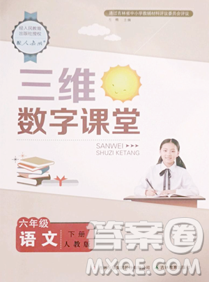 吉林教育出版社2023三維數(shù)字課堂六年級(jí)下冊(cè)語(yǔ)文人教版參考答案