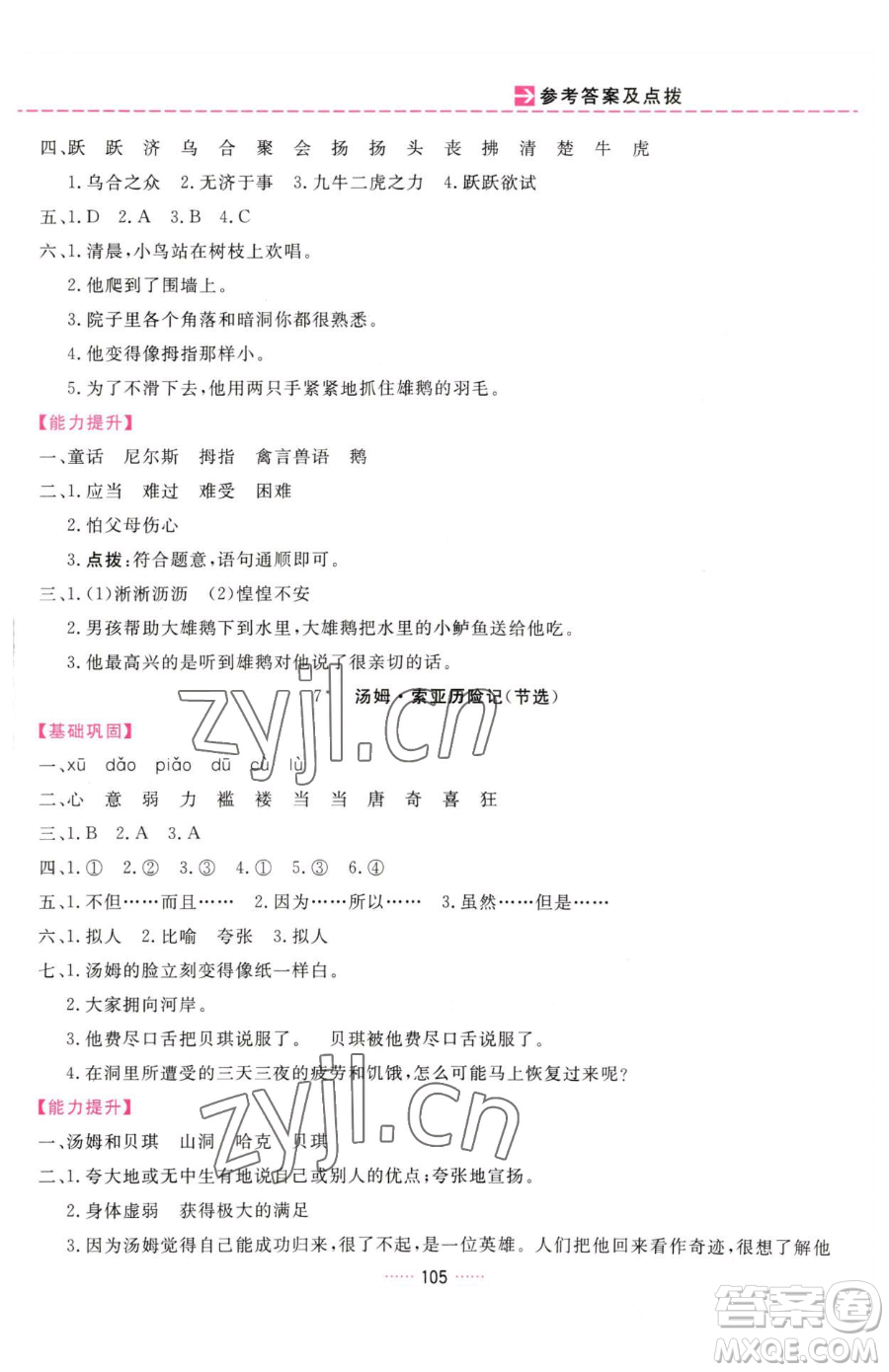 吉林教育出版社2023三維數(shù)字課堂六年級(jí)下冊(cè)語(yǔ)文人教版參考答案