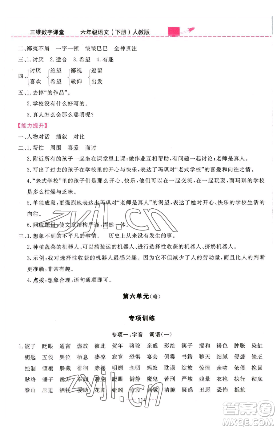 吉林教育出版社2023三維數(shù)字課堂六年級(jí)下冊(cè)語(yǔ)文人教版參考答案