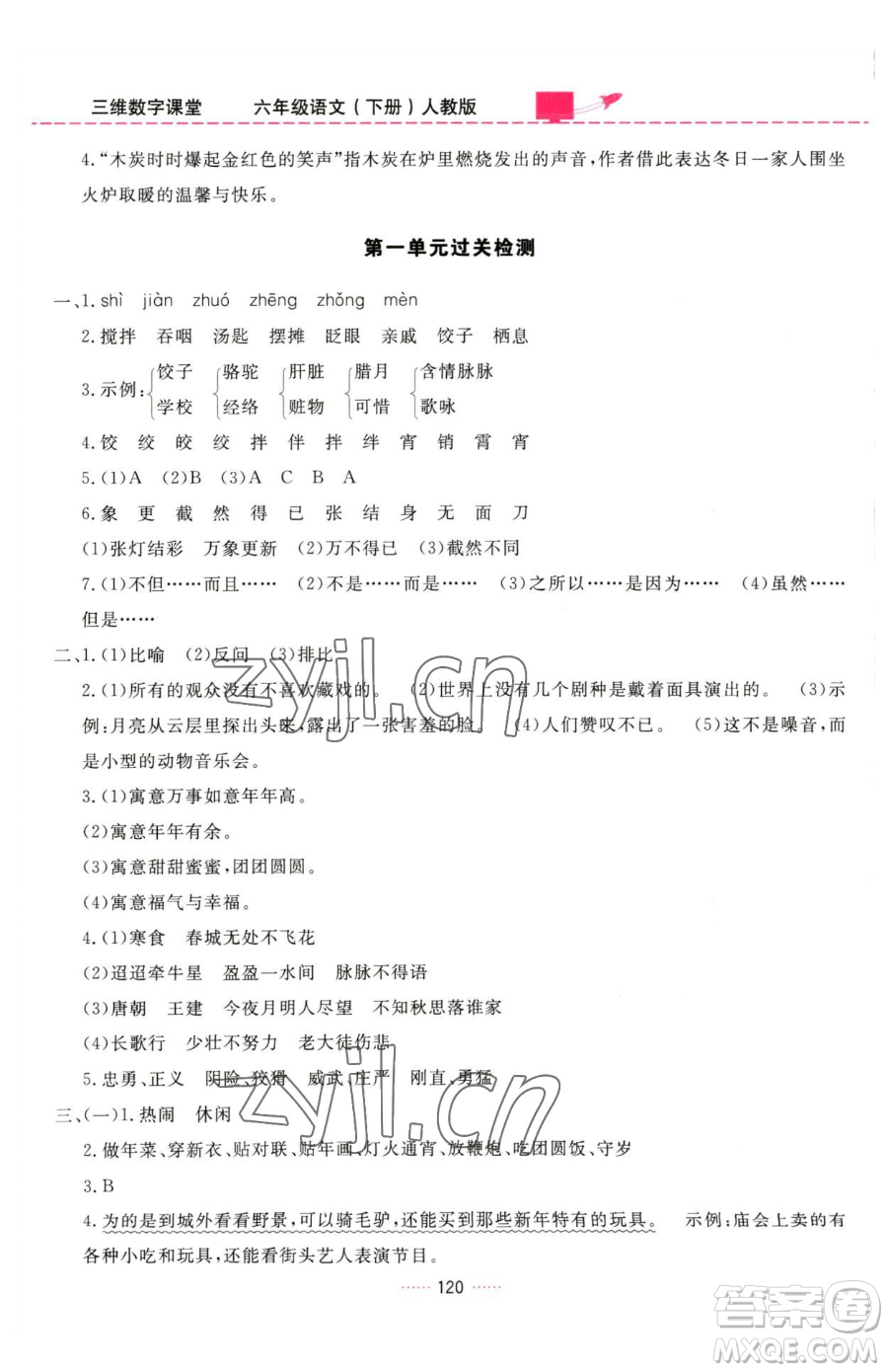 吉林教育出版社2023三維數(shù)字課堂六年級(jí)下冊(cè)語(yǔ)文人教版參考答案