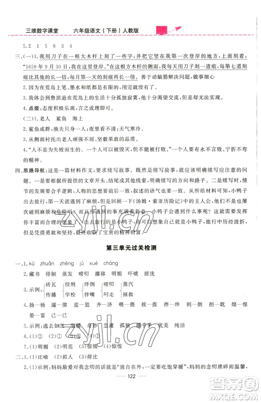 吉林教育出版社2023三維數(shù)字課堂六年級(jí)下冊(cè)語(yǔ)文人教版參考答案