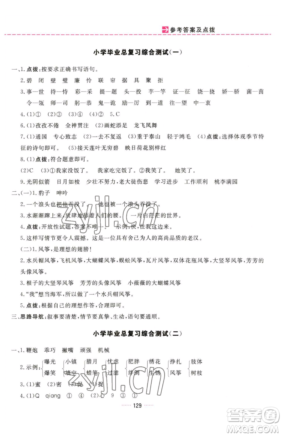 吉林教育出版社2023三維數(shù)字課堂六年級(jí)下冊(cè)語(yǔ)文人教版參考答案