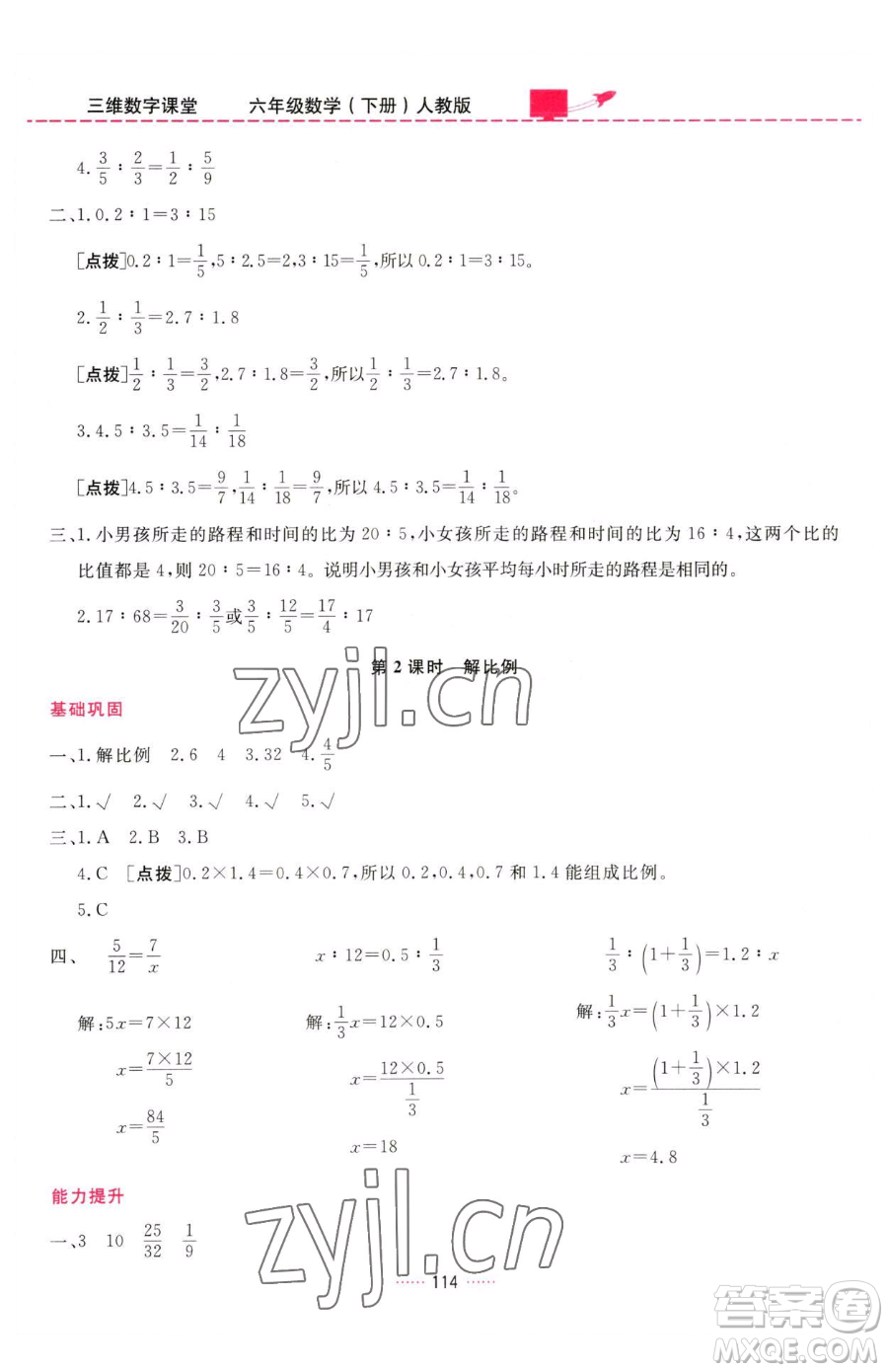 吉林教育出版社2023三維數(shù)字課堂六年級(jí)下冊(cè)數(shù)學(xué)人教版參考答案