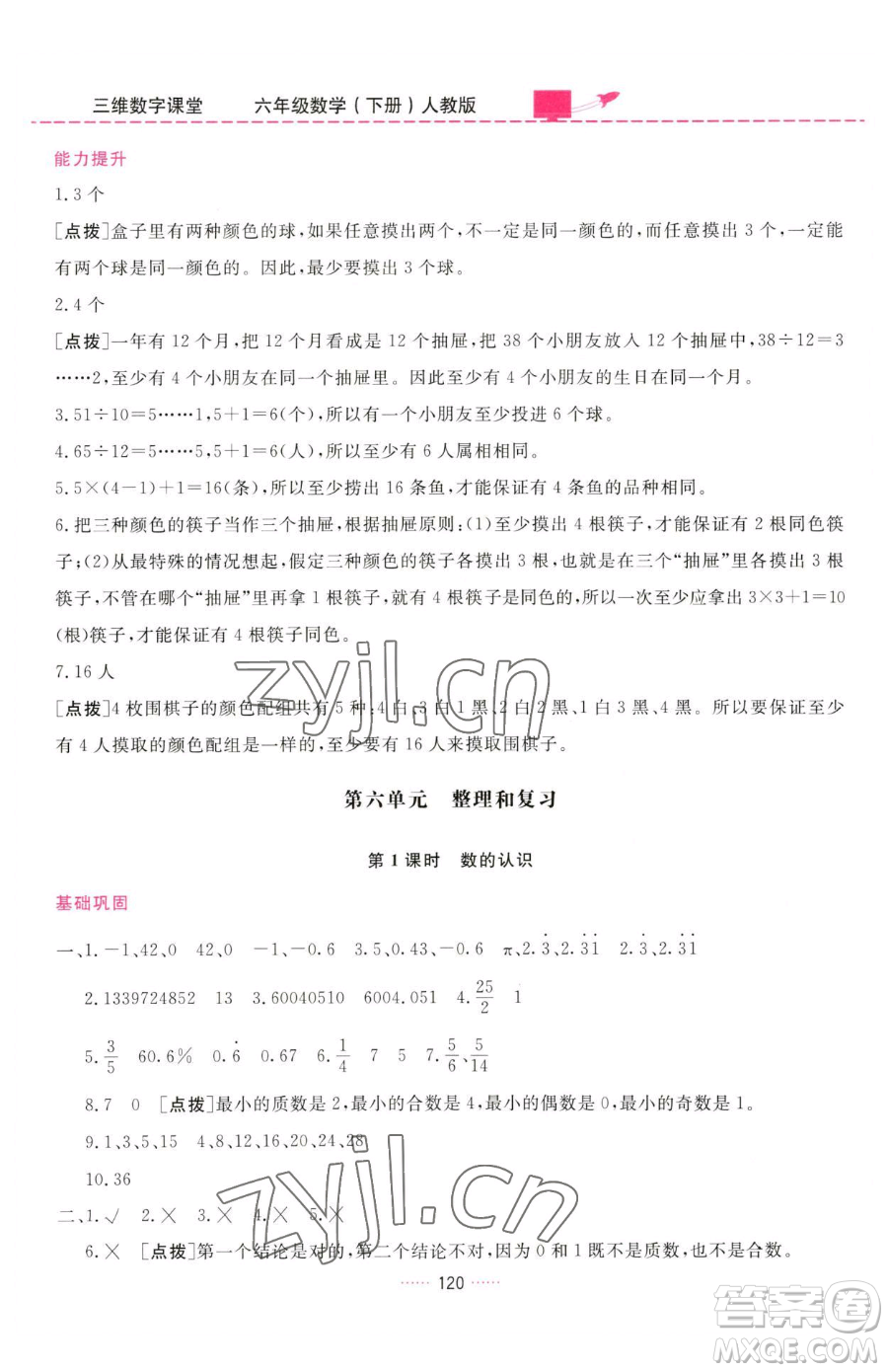 吉林教育出版社2023三維數(shù)字課堂六年級(jí)下冊(cè)數(shù)學(xué)人教版參考答案