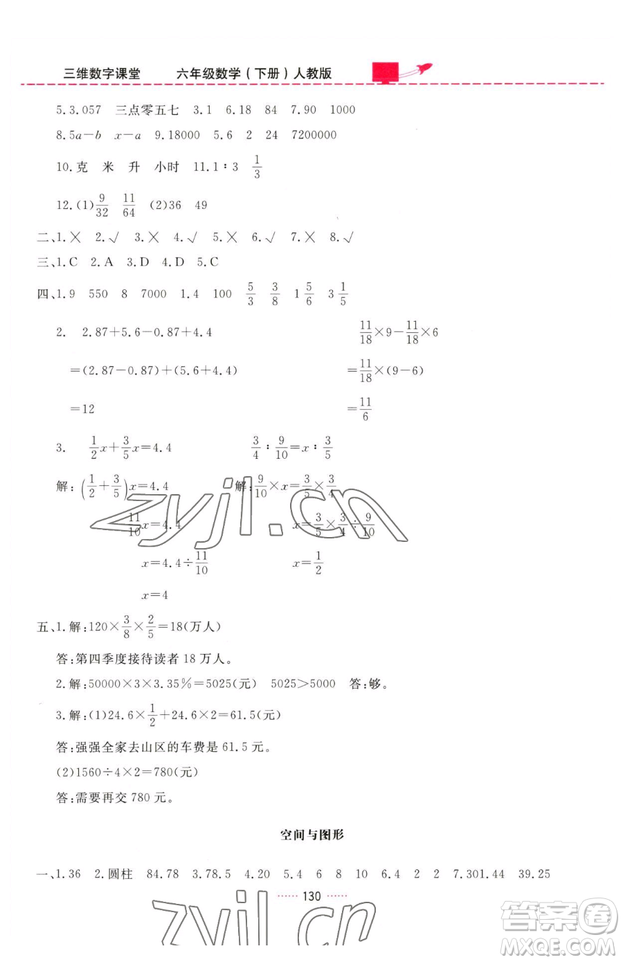 吉林教育出版社2023三維數(shù)字課堂六年級(jí)下冊(cè)數(shù)學(xué)人教版參考答案