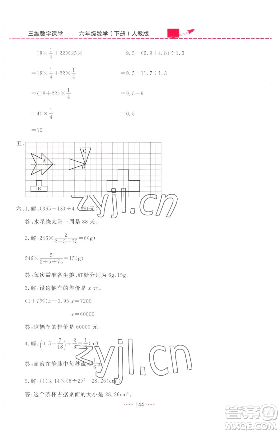 吉林教育出版社2023三維數(shù)字課堂六年級(jí)下冊(cè)數(shù)學(xué)人教版參考答案