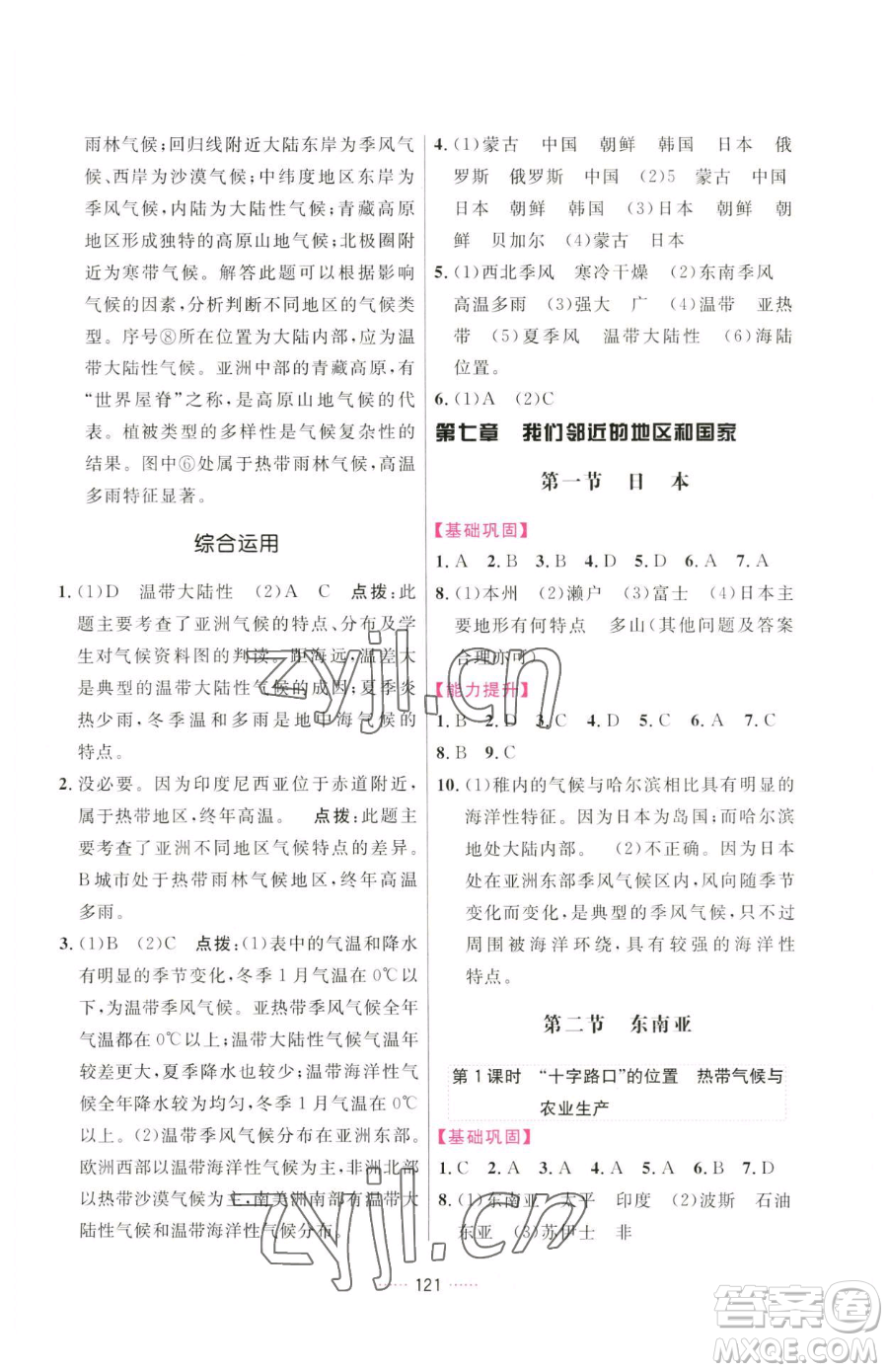 吉林教育出版社2023三維數(shù)字課堂七年級(jí)下冊(cè)地理人教版參考答案