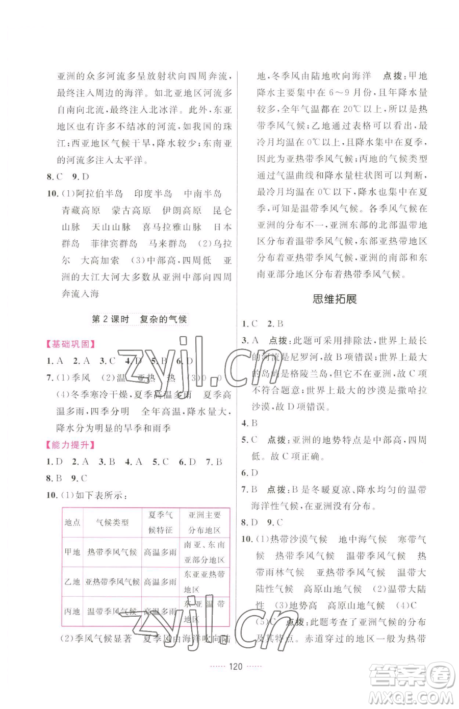 吉林教育出版社2023三維數(shù)字課堂七年級(jí)下冊(cè)地理人教版參考答案