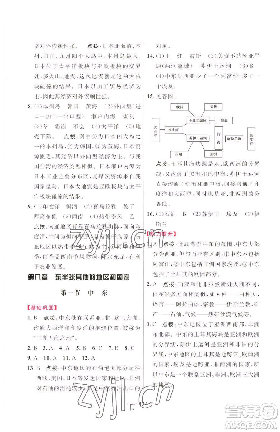 吉林教育出版社2023三維數(shù)字課堂七年級(jí)下冊(cè)地理人教版參考答案