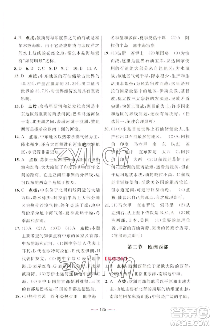 吉林教育出版社2023三維數(shù)字課堂七年級(jí)下冊(cè)地理人教版參考答案