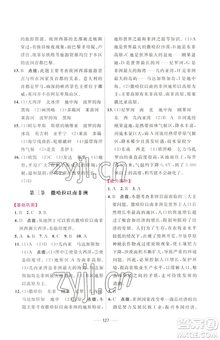 吉林教育出版社2023三維數(shù)字課堂七年級(jí)下冊(cè)地理人教版參考答案