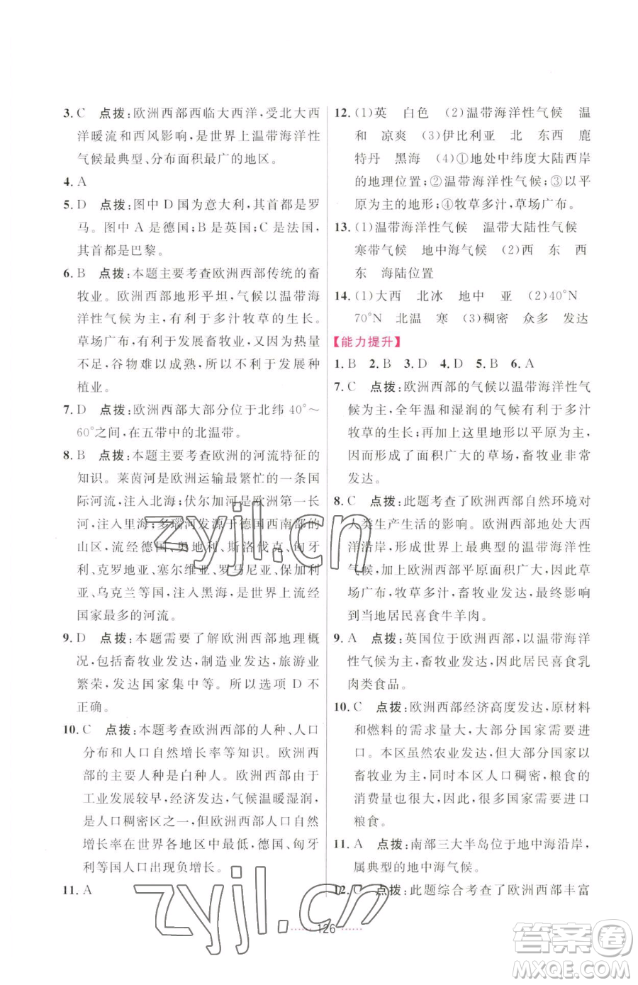 吉林教育出版社2023三維數(shù)字課堂七年級(jí)下冊(cè)地理人教版參考答案