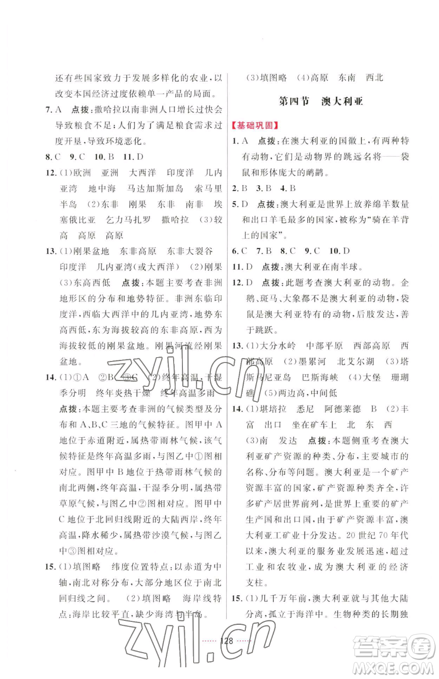 吉林教育出版社2023三維數(shù)字課堂七年級(jí)下冊(cè)地理人教版參考答案