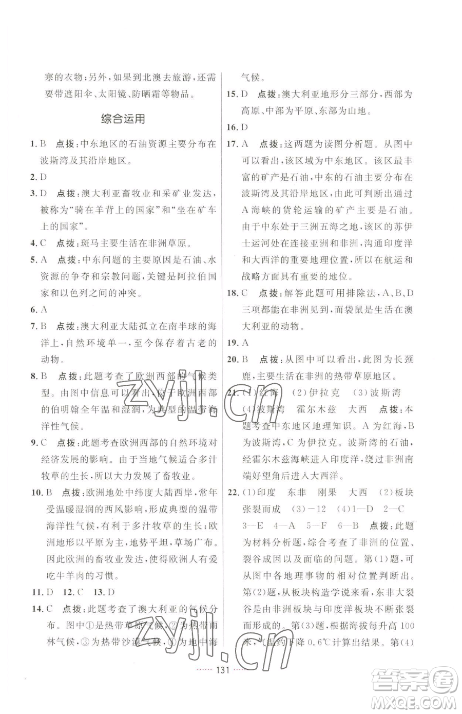 吉林教育出版社2023三維數(shù)字課堂七年級(jí)下冊(cè)地理人教版參考答案