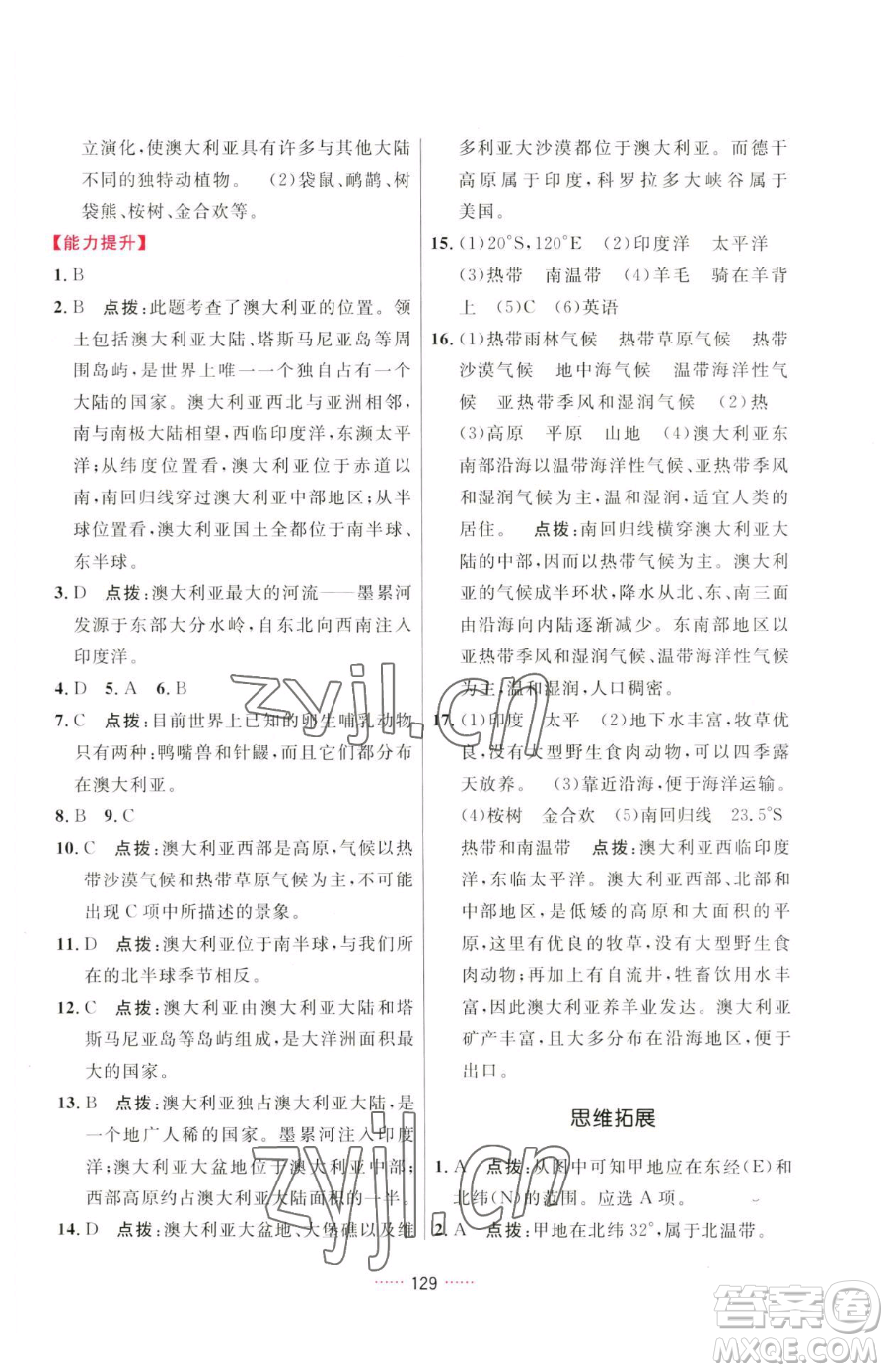 吉林教育出版社2023三維數(shù)字課堂七年級(jí)下冊(cè)地理人教版參考答案