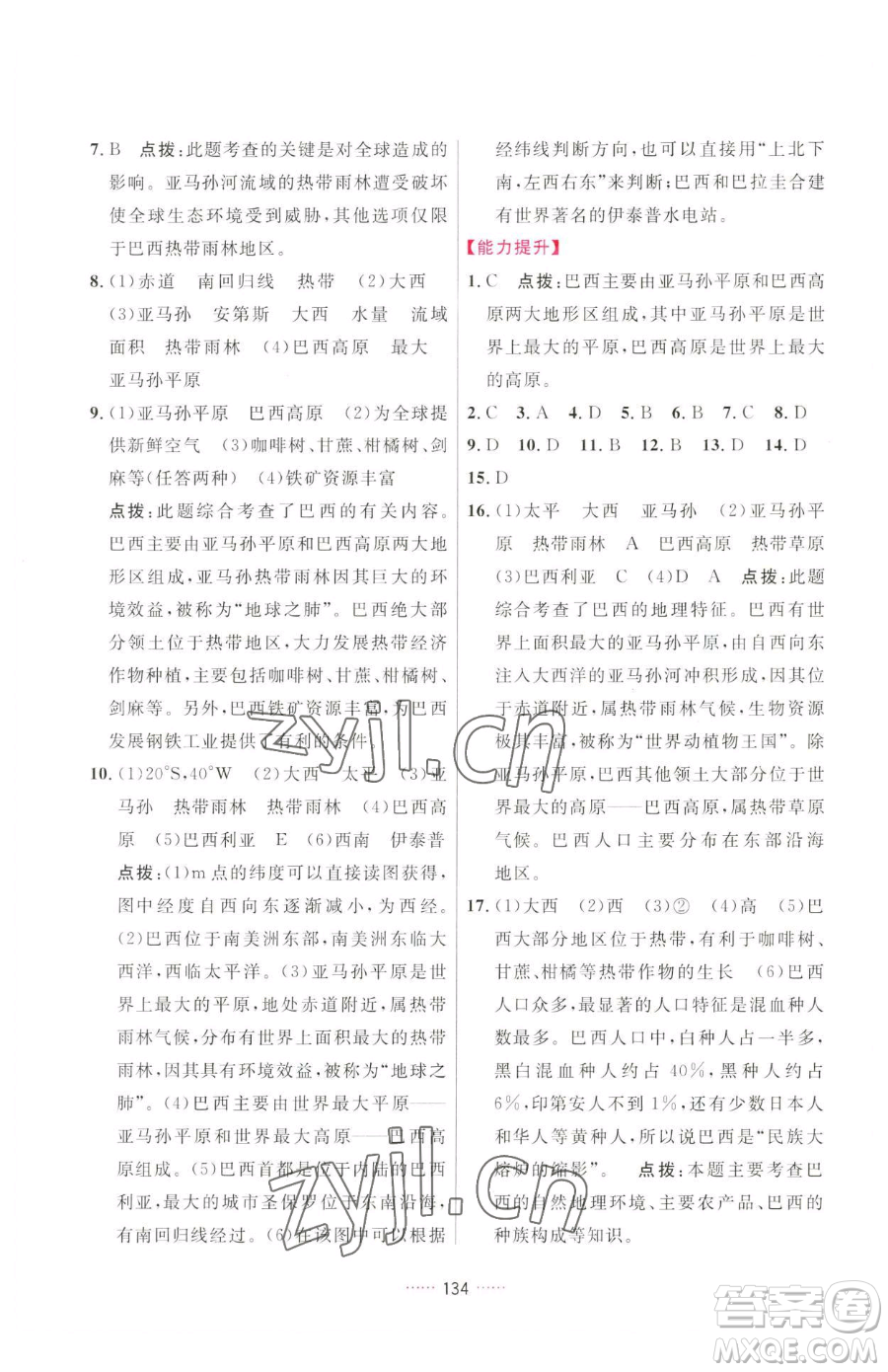 吉林教育出版社2023三維數(shù)字課堂七年級(jí)下冊(cè)地理人教版參考答案