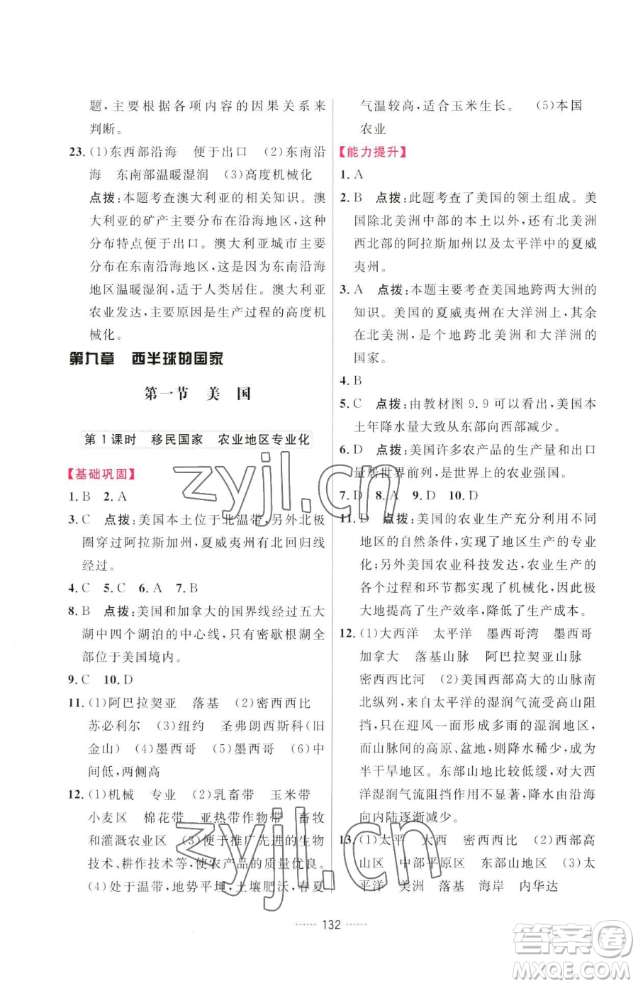 吉林教育出版社2023三維數(shù)字課堂七年級(jí)下冊(cè)地理人教版參考答案