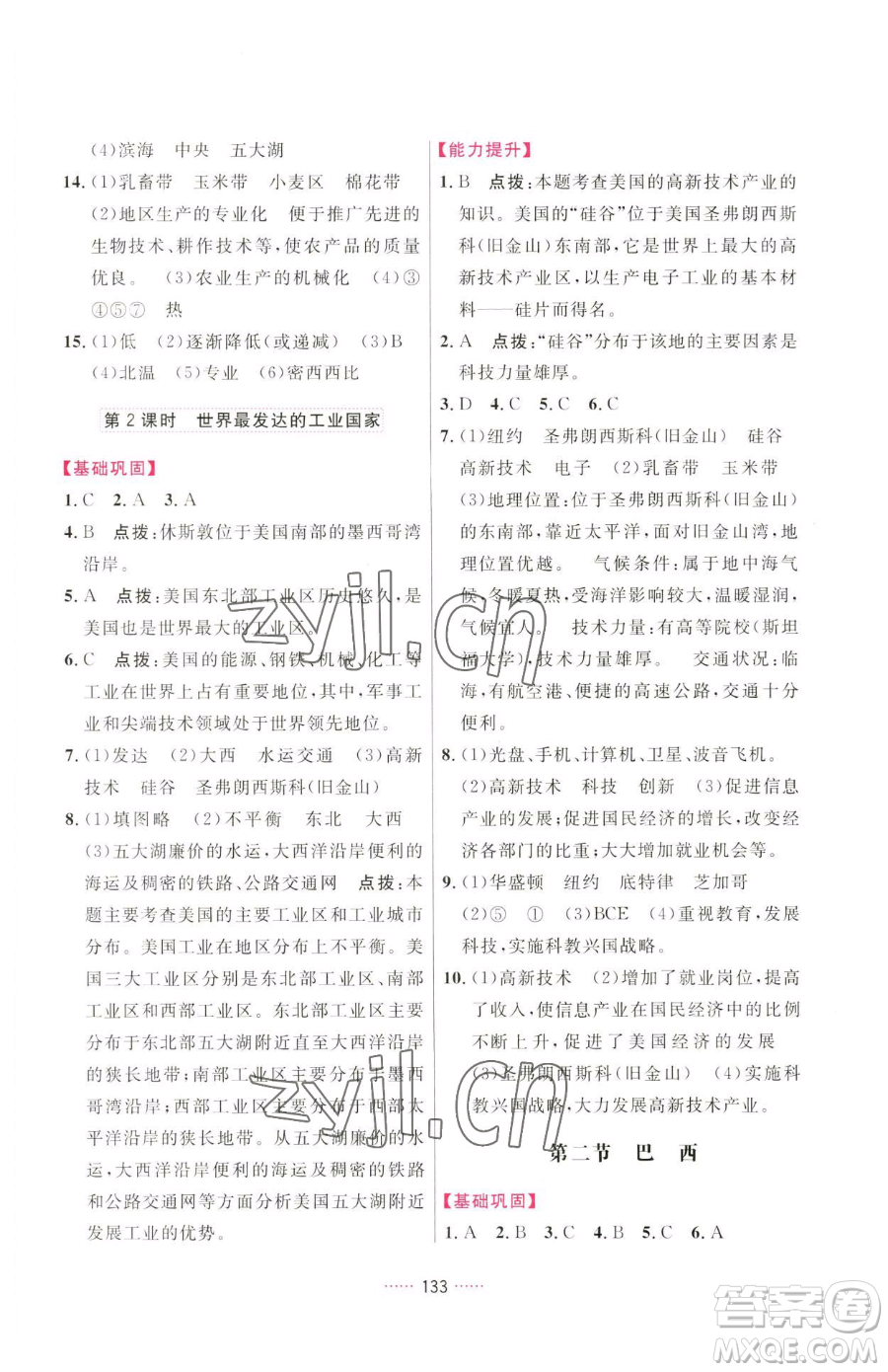 吉林教育出版社2023三維數(shù)字課堂七年級(jí)下冊(cè)地理人教版參考答案