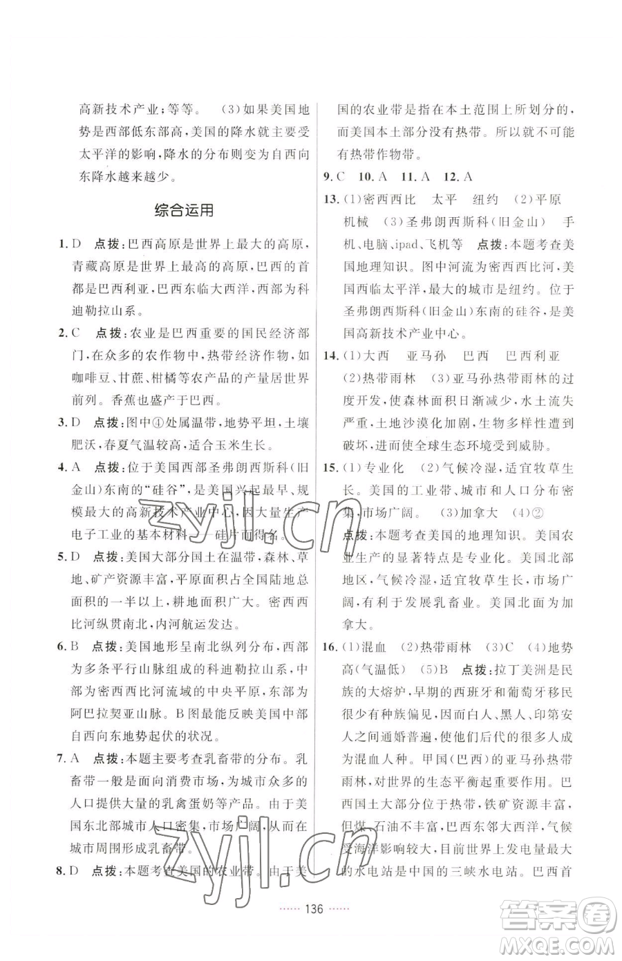 吉林教育出版社2023三維數(shù)字課堂七年級(jí)下冊(cè)地理人教版參考答案