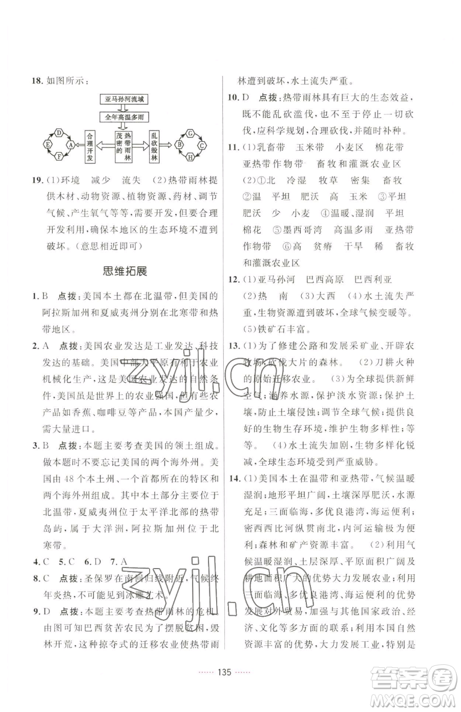 吉林教育出版社2023三維數(shù)字課堂七年級(jí)下冊(cè)地理人教版參考答案