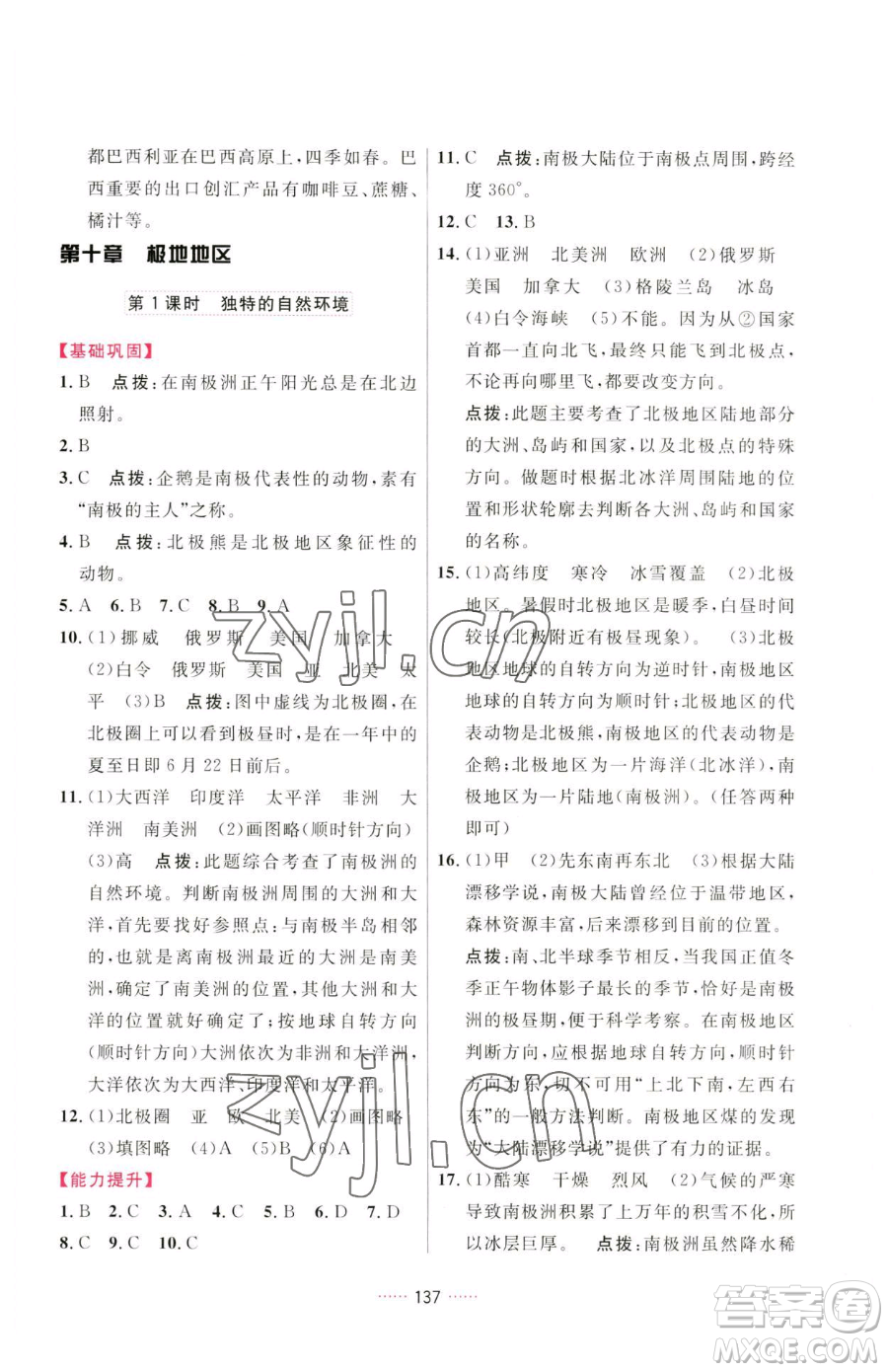 吉林教育出版社2023三維數(shù)字課堂七年級(jí)下冊(cè)地理人教版參考答案