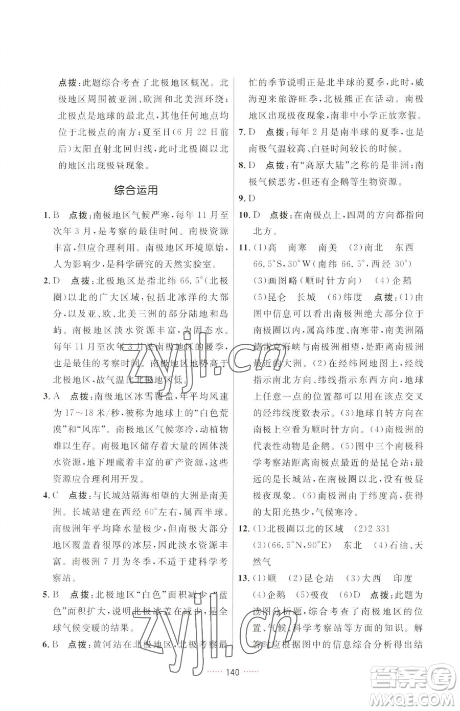 吉林教育出版社2023三維數(shù)字課堂七年級(jí)下冊(cè)地理人教版參考答案